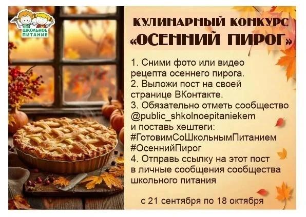 «Школьное питание» впервые запустило конкурс осенних пирогов в Кемерове
