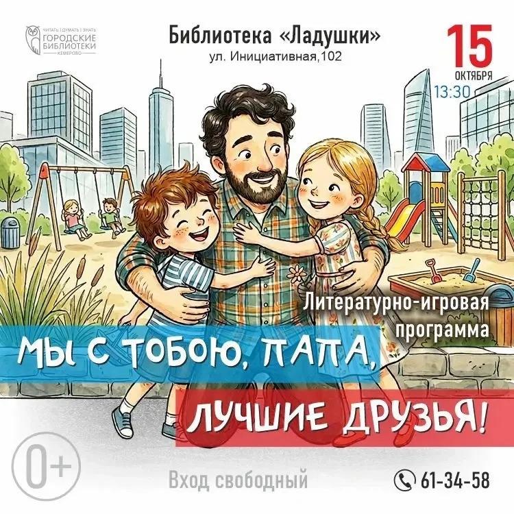 Ко Дню отца в библиотеках Кемерова пройдут встречи, мастер-классы и акции
