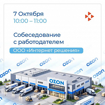7 октября в Кадровом центре города Кемерово пройдёт собеседование с работодателем