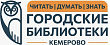 Кемеровские библиотеки приглашают горожан на осенние программы 