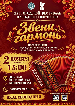 В Кемерове пройдёт XXI Городской фестиваль народного творчества «Звени, гармонь»